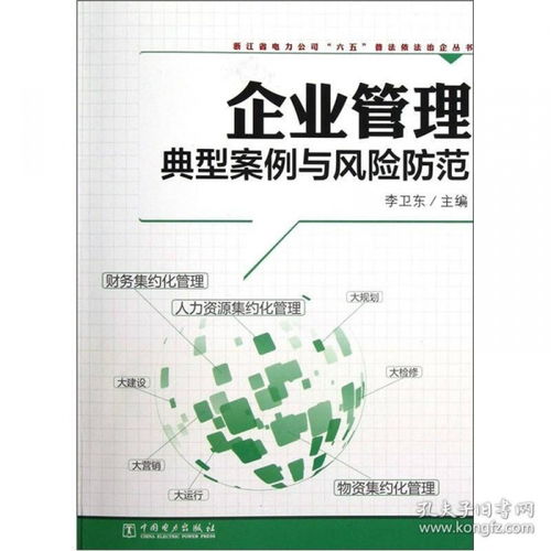 企業管理典型案例與風險防范