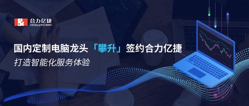 國內定制電腦龍頭攀升簽約合力億捷，攜手打造智能化服務新標桿